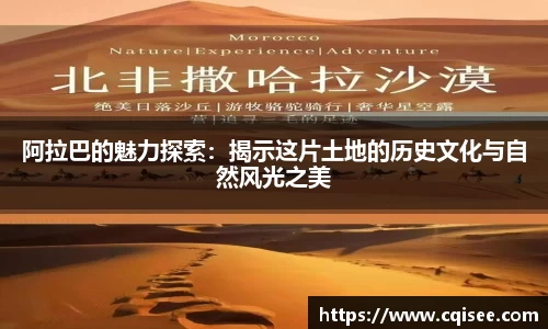 阿拉巴的魅力探索：揭示这片土地的历史文化与自然风光之美