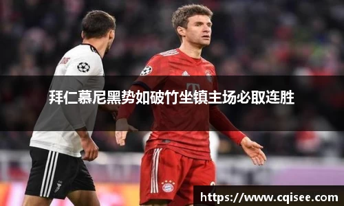 拜仁慕尼黑势如破竹坐镇主场必取连胜