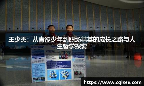 王少杰：从青涩少年到职场精英的成长之路与人生哲学探索