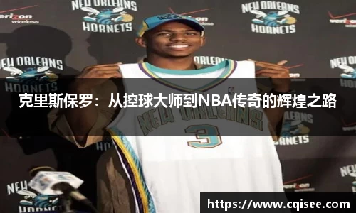 克里斯保罗：从控球大师到NBA传奇的辉煌之路