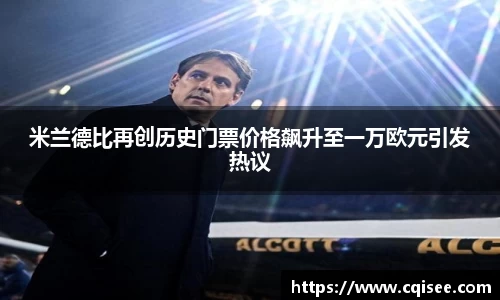 米兰德比再创历史门票价格飙升至一万欧元引发热议