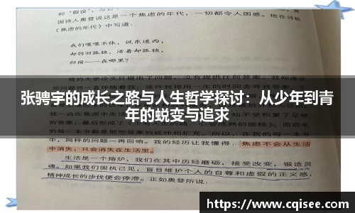 张骋宇的成长之路与人生哲学探讨:从少年到青年的蜕变与追求