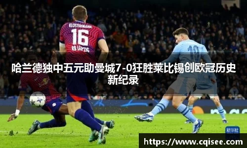 哈兰德独中五元助曼城7-0狂胜莱比锡创欧冠历史新纪录