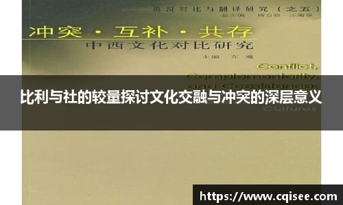 比利与社的较量探讨文化交融与冲突的深层意义