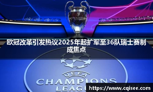 欧冠改革引发热议2025年起扩军至36队瑞士赛制成焦点