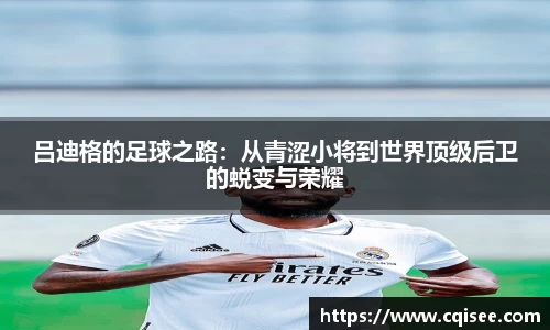 吕迪格的足球之路:从青涩小将到世界顶级后卫的蜕变与荣耀
