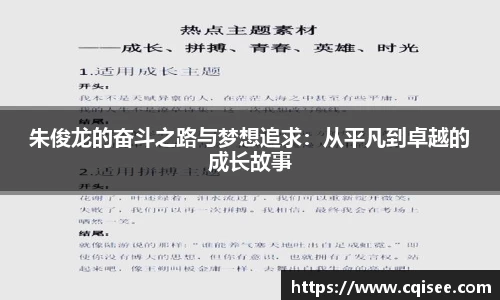 朱俊龙的奋斗之路与梦想追求：从平凡到卓越的成长故事