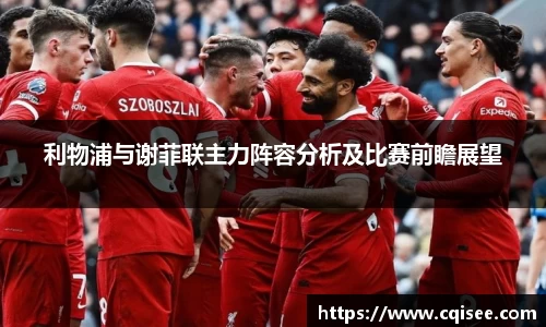 利物浦与谢菲联主力阵容分析及比赛前瞻展望