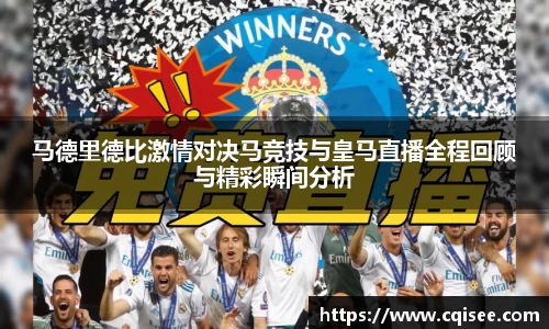 马德里德比激情对决马竞技与皇马直播全程回顾与精彩瞬间分析