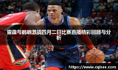 雷霆与鹈鹕激战四月二日比赛直播精彩回顾与分析